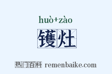 镬灶是什么意思的图片